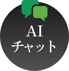 AI チャット