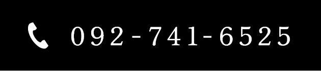092-741-6525