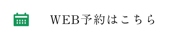 WEB予約はこちら