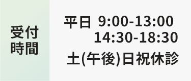 受付時間 平日 9:00-13:00 14:30-18:30 土(午後)日祝休診