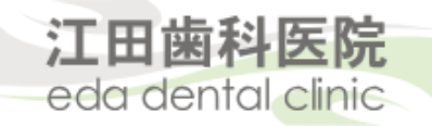 江田歯科